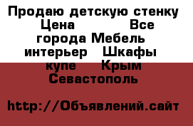 Продаю детскую стенку › Цена ­ 6 000 - Все города Мебель, интерьер » Шкафы, купе   . Крым,Севастополь